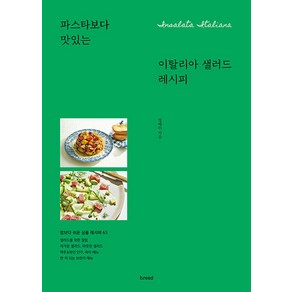 [브.레드]이탈리아 샐러드 레시피 : 파스타보다 맛있는, 브.레드, 정해리