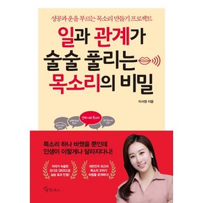 [메이트북스]일과 관계가 술술 풀리는 목소리의 비밀, 메이트북스, 이서영