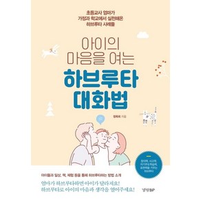 [경향BP]아이의 마음을 여는 하브루타 대화법 : 초등교사 엄마가 가정과 학교에서 실천해온 하브루타 사례들