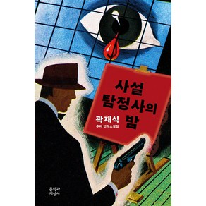 [문학과지성사]사설탐정사의 밤 : 곽재식 추리 연작소설집, 문학과지성사