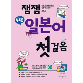 [반석출판사]잼잼 쉬운 일본어 첫걸음 : 아주 쉽게 따라하는 일본어 표현의 모든 것