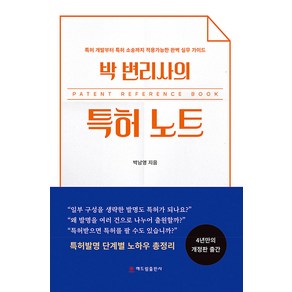 [해드림출판사]박 변리사의 특허 노트 : 특허 개발부터 특허 소송까지 적용가능한 완벽 실무 가이드, 해드림출판사, 박남영