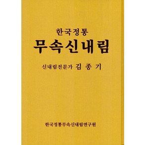 한국정통 무속신내림, 가람