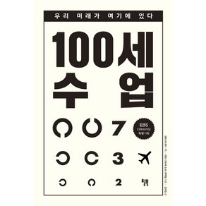 [윌북]100세 수업, 윌북, EBS <100세 쇼크> 제작팀/김지승