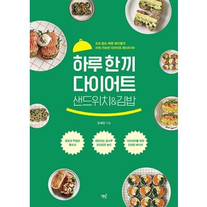 [책밥]하루 한 끼 다이어트 샌드위치&김밥 : 요요 없는 메종 테이블의 지속 가능한 다이어트 레시피 60, 책밥, 김혜정