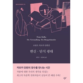 변신·단식 광대:프란츠 카프카 단편선