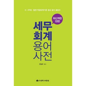 [조세통람]2019 최신 세무 & 회계 용어사전 (개정10판), 조세통람, 영화조세통람 편집부