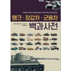 [휴먼앤북스(Human&Books)]탱크·장갑차·군용차 백과사전