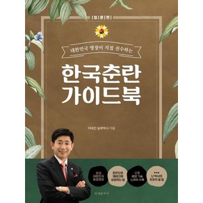 대한민국 명장이 직접 전수하는한국춘란 가이드 북: 입문편, 문예춘추사