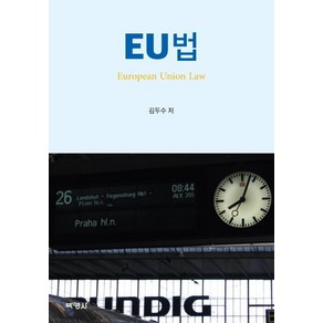 EU법, 박영사, 김두수