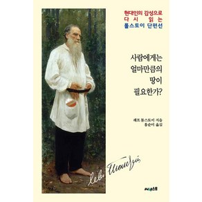 [써네스트]사람에게는 얼마만큼의 땅이 필요한가?