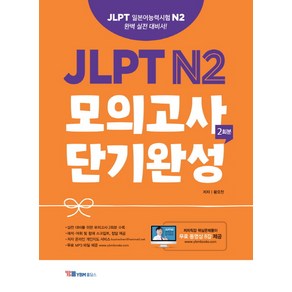 [YBM홀딩스]JLPT N2 모의고사 단기완성 2회분, YBM홀딩스