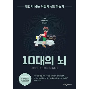 10대의 뇌:인간의 뇌는 어떻게 성장하는가