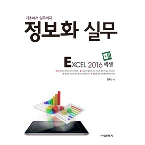 [교학사(컴퓨터)]정보화 실무 Excel 2016, 교학사(컴퓨터)