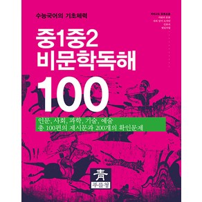 중1 중2 비문학독해 100(2024):수능국어의 기초체력, 푸를청