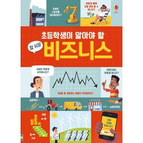 [어스본코리아]초등학생이 알아야 할 참 쉬운 비즈니스