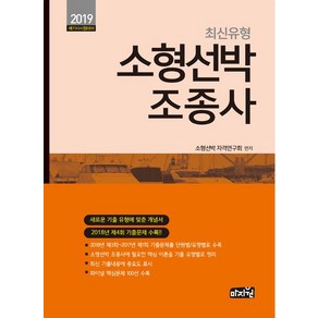 [마지원]2019 해기사 시험대비 최신유형 소형선박 조종사