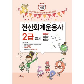 [멘토르스쿨]2023 전산회계운용사 2급 필기 : 요점정리+기출문제+모의고사, 멘토르스쿨