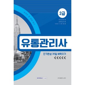 [서원각]2019 유통관리사 2급 단기완성 30일 벼락치기, 서원각