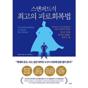 [비타북스]스탠퍼드식 최고의 피로회복법, 비타북스, 야마다 도모오