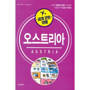 [시그마북스]세계 문화 여행 : 오스트리아, 시그마북스, 피터 기에러