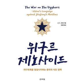 [산처럼]위구르 제노사이드 : 위구르족을 말살시키려는 중국의 식민 정책, 산처럼, 숀 R. 로버츠