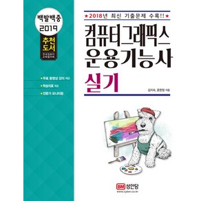 [성안당]2019 백발백중 컴퓨터그래픽스운용기능사 실기, 성안당