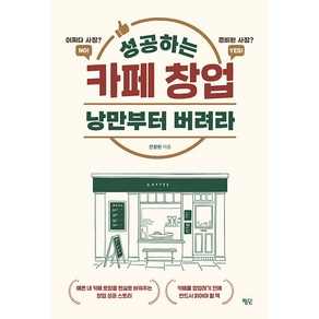 [평단]성공하는 카페 창업 낭만부터 버려라 : 예쁜 내 카페 로망을 현실로 바꿔주는 창업 성공 스토리