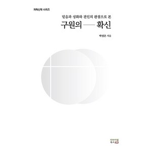 [리바이벌북스]구원의 확신 : 믿음과 성화와 견인의 관점으로 본 - 리바이벌북스 개혁신학 시리즈, 리바이벌북스