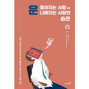 [북스고]운 좋아지는 사람 vs 운 나빠지는 사람의 습관, 북스고, 요코야마 노부하루