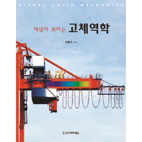 [시그마프레스]개념이 보이는 고체역학, 시그마프레스, 오충석