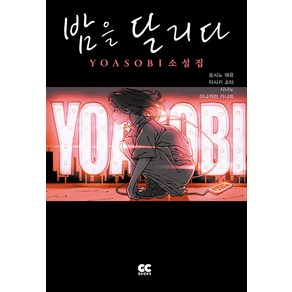 [GC북스]밤을 달리다 YOASOBI 소설집, GC북스, 호시노 마요 이시키 소타 시나노 미나카미 카나미