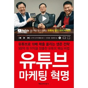 [매일경제신문사]유튜브 마케팅 혁명, 매일경제신문사, 경광배