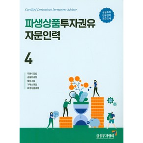 [한국금융투자협회]2019 파생상품투자권유자문인력 4, 한국금융투자협회