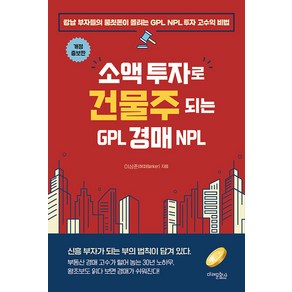 [매래문화사]소액 투자로 건물주 되는 GPL 경매 NPL (개정증보판)