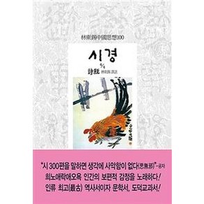 시경 4/4, 동서문화사, 공자