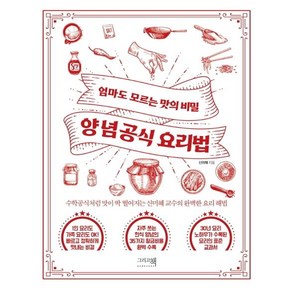 양념공식 요리법 : 엄마도 모르는 맛의 비밀, 그리고책, 신미혜