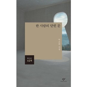 [창비]한 사람의 닫힌 문, 창비, 박소란