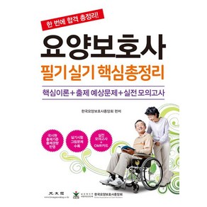 [광문각]요양보호사 필기 실기 핵심 총정리