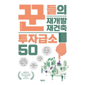 [헤리티지]꾼들의 재개발 재건축 투자급소 50