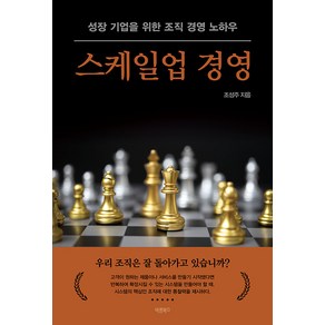 [바른북스]스케일업 경영 : 성장 기업을 위한 조직 경영 노하우, 바른북스, 조성주