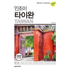 [넥서스BOOKS]인조이 타이완 (2019)