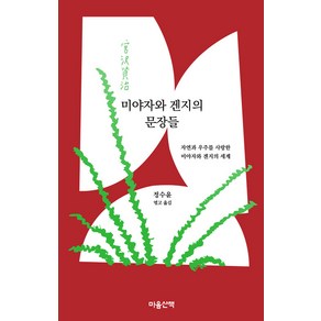 [마음산책]미야자와 겐지의 문장들 : 자연과 우주를 사랑한 미야자와 겐지의 세계 (양장), 마음산책, 미야자와 겐지