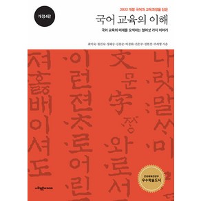 2022 개정 국어과 교육과정을 담은국어 교육의 이해:국어 교육의 미래를 모색하는 열여섯 가지 이야기