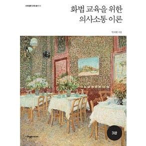 [사회평론아카데미]화법 교육을 위한 의사소통 이론 - 사회평론 교육총서 11 (3판)