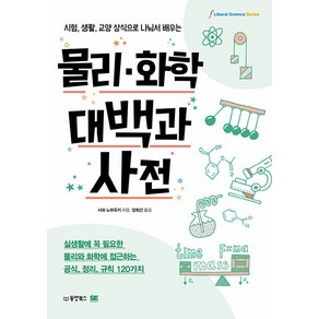 [동양북스(동양문고)]물리·화학 대백과사전 : 시험 생활 교양 상식으로 나눠서 배우는