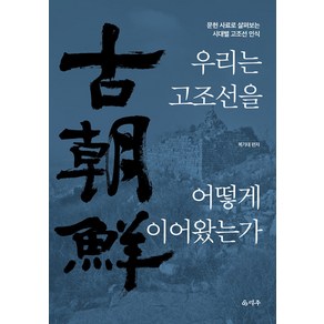 [덕주]우리는 고조선을 어떻게 이어왔는가 : 문헌 사료로 살펴보는 시대별 고조선 인식