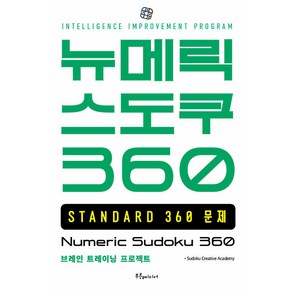 [푸른e미디어]뉴메릭 스도쿠 360 STANDARD, 푸른e미디어, Sudoku Ceative Academy