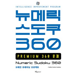 [푸른e미디어]뉴메릭 스도쿠 360 PREMIUM, 푸른e미디어, Sudoku Ceative Academy