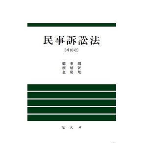 [법문사]민사소송법 : 10 판 (양장), 법문사, 정동윤 유병현 김경욱